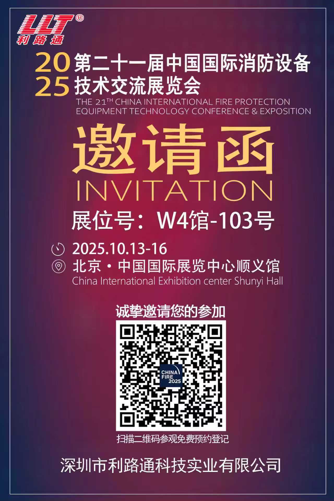 北京消防展中文邀请函