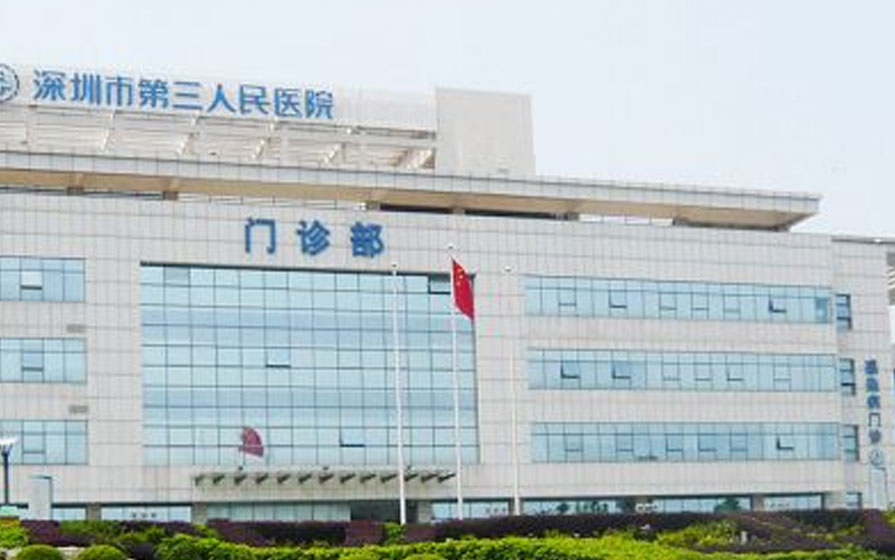 深圳第三人民医院